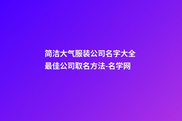 简洁大气服装公司名字大全 最佳公司取名方法-名学网-第1张-公司起名-玄机派